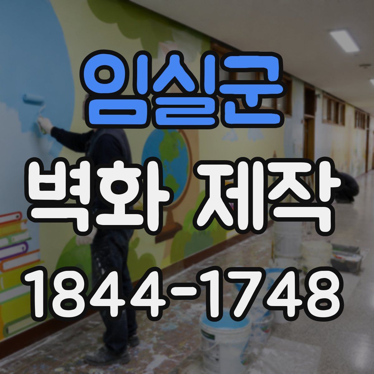 임실군 벽화 제작