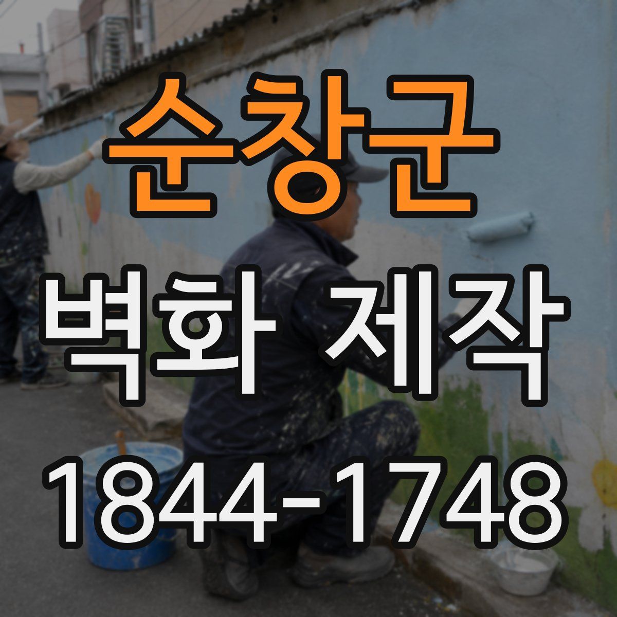 순창군 벽화 제작