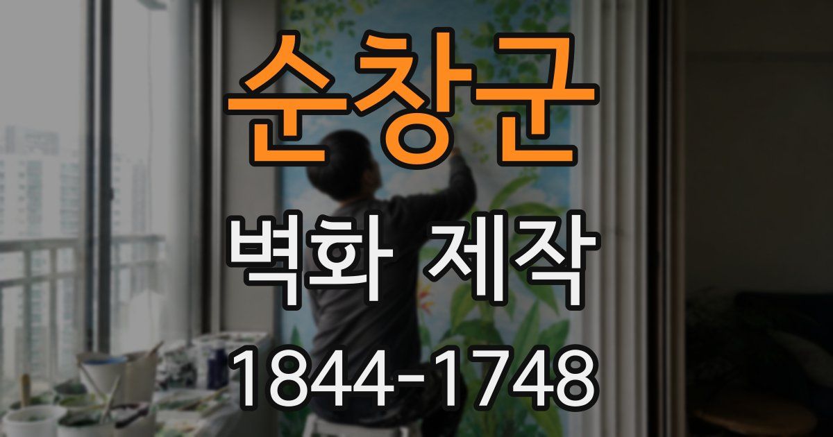 순창군 벽화 제작