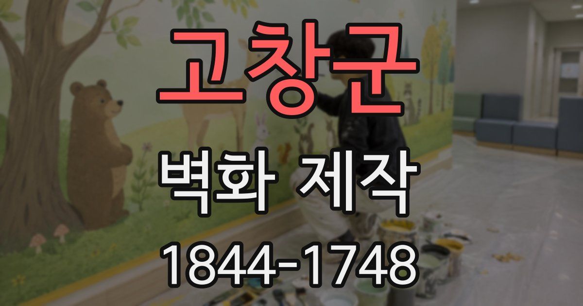 고창군 벽화 제작