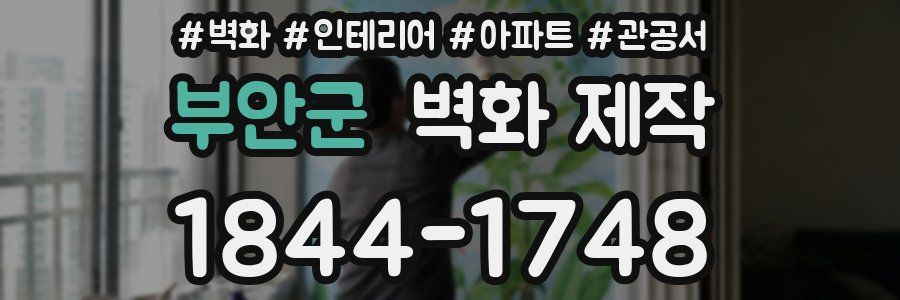 부안군 벽화 제작