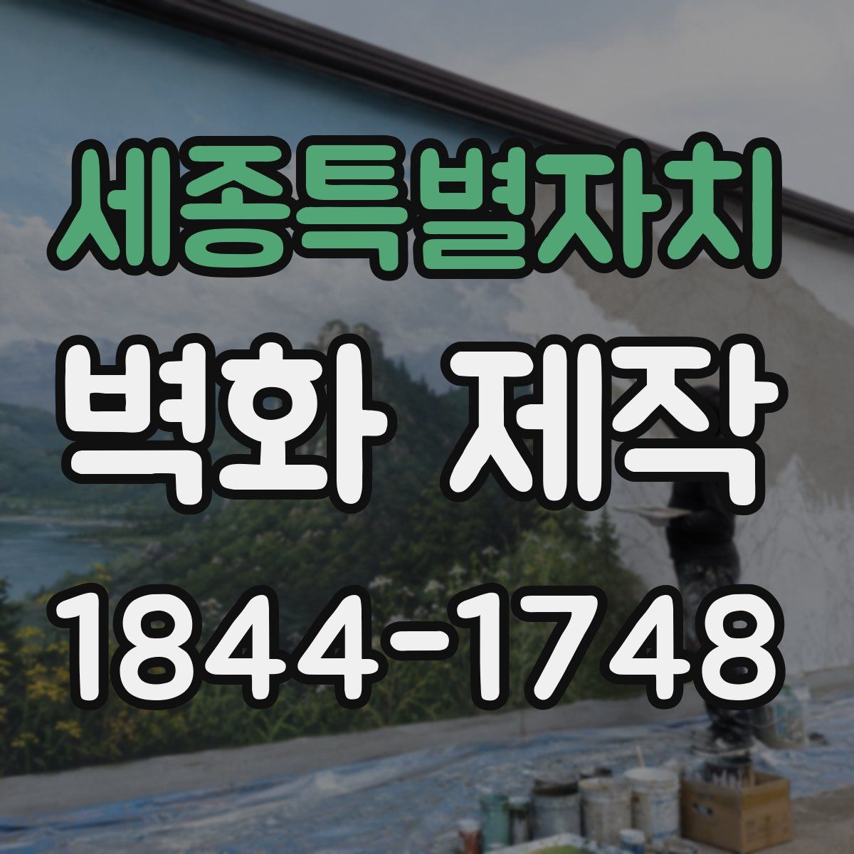 세종특별자치 벽화 제작