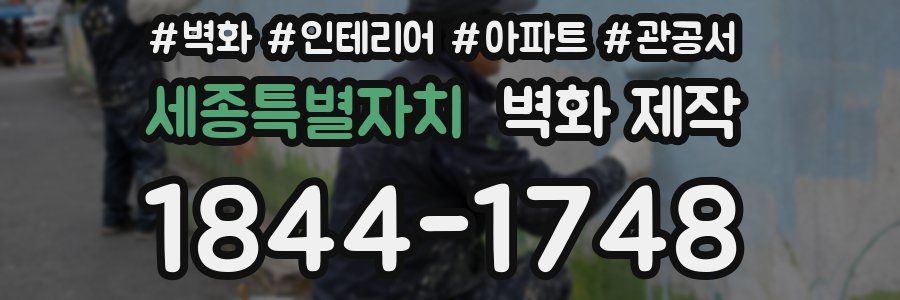세종특별자치 벽화 제작