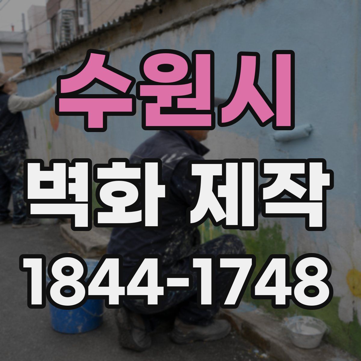 수원시 벽화 제작
