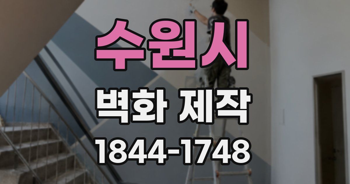 수원시 벽화 제작