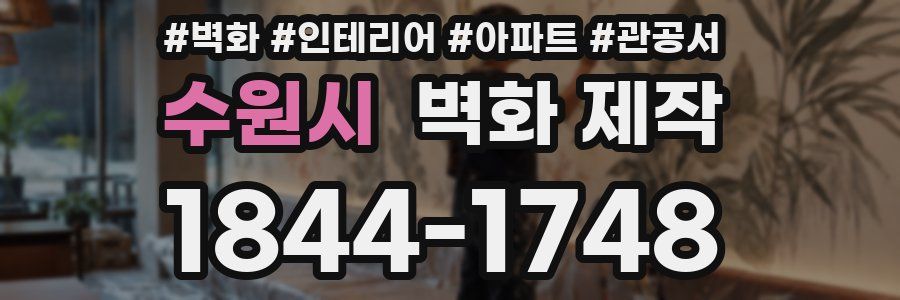 수원시 벽화 제작