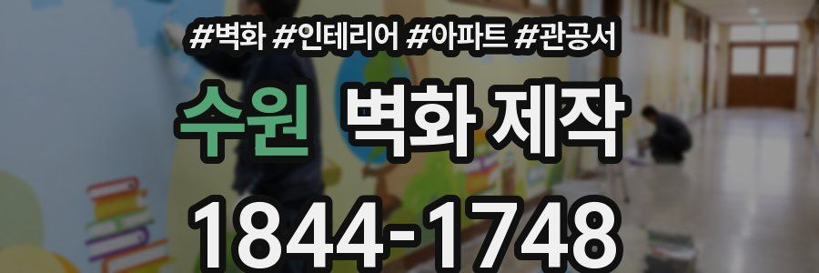 수원 벽화 제작