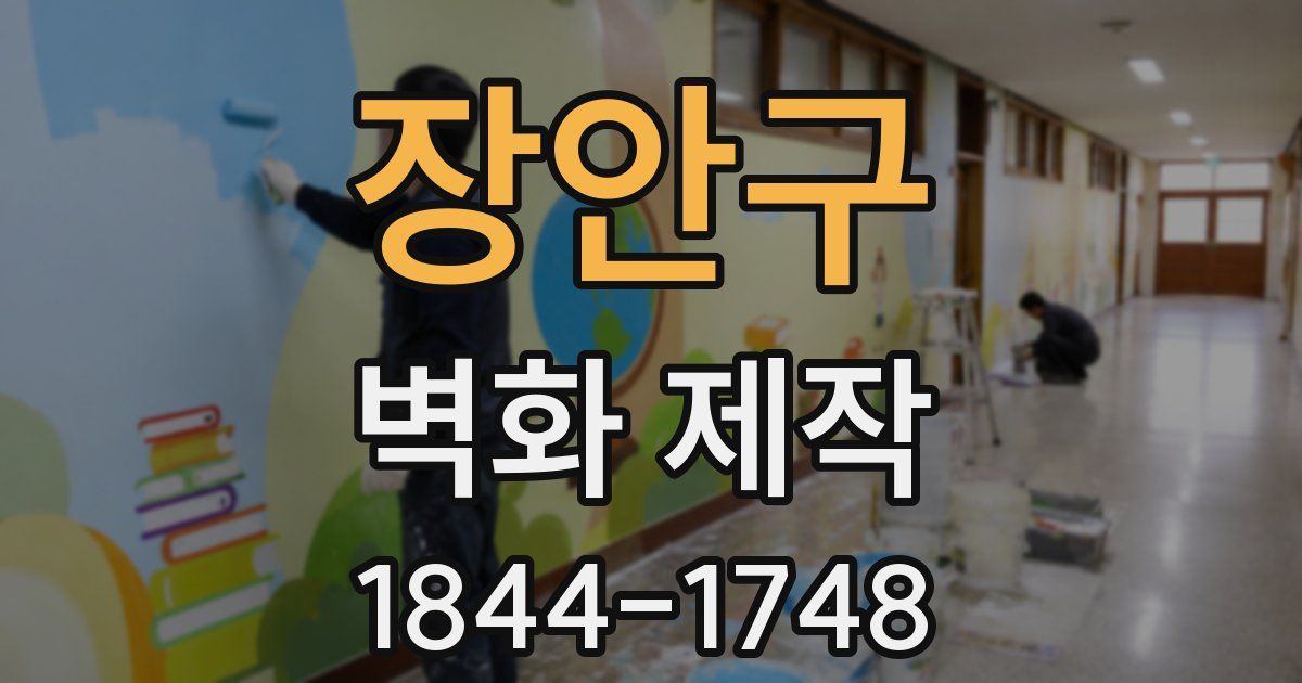장안구 벽화 제작