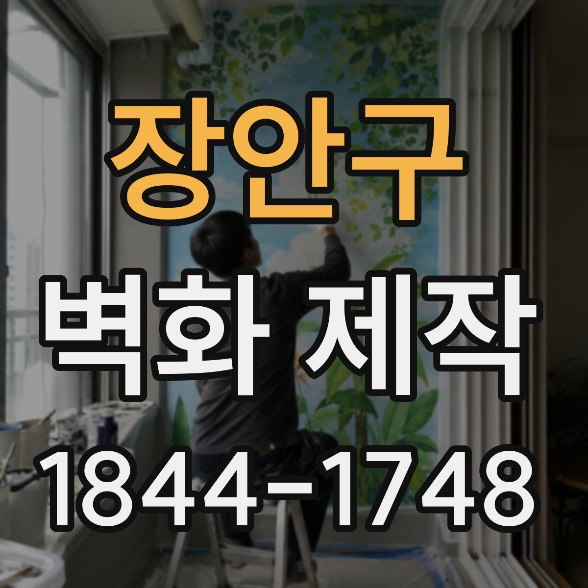 장안구 벽화 제작