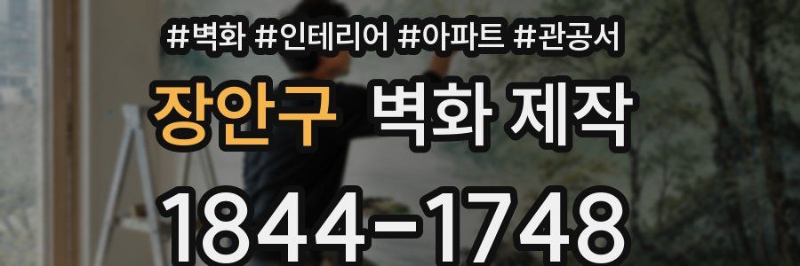 장안구 벽화 제작