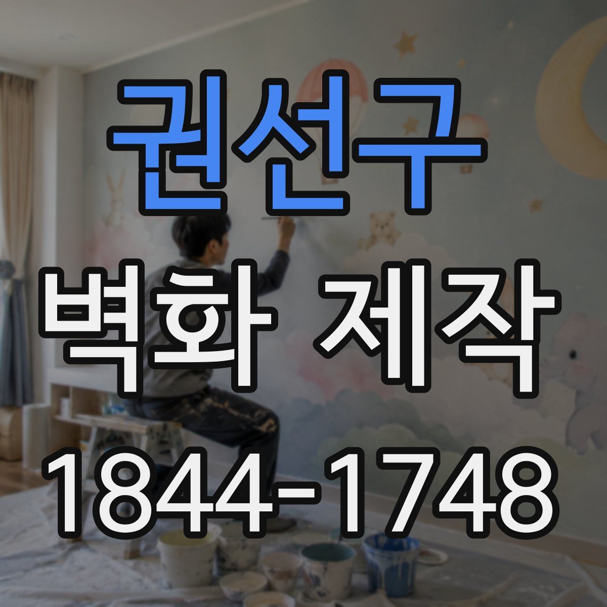 권선구 벽화 제작