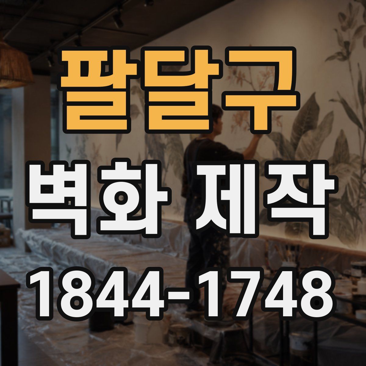 팔달구 벽화 제작