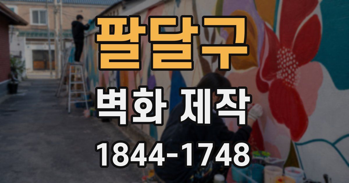 팔달구 벽화 제작