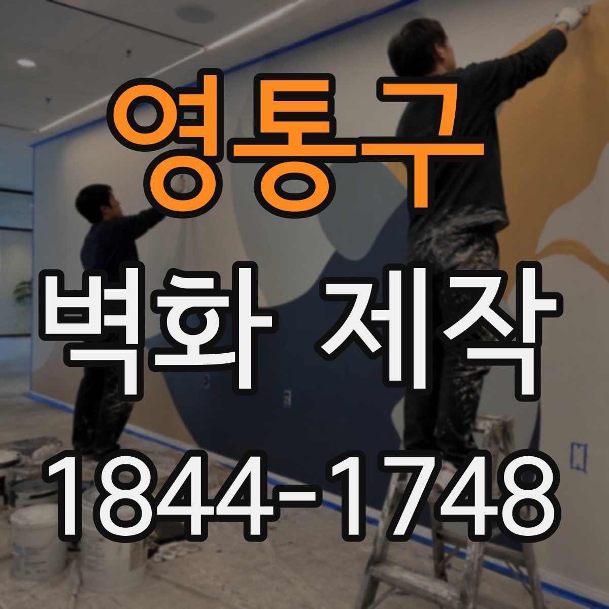 영통구 벽화 제작
