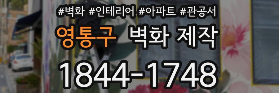 영통구 벽화 제작