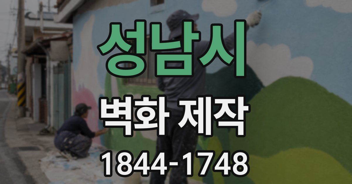 성남시 벽화 제작