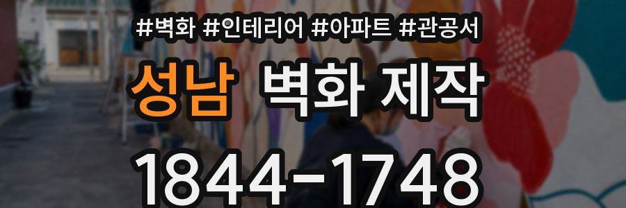 성남 벽화 제작