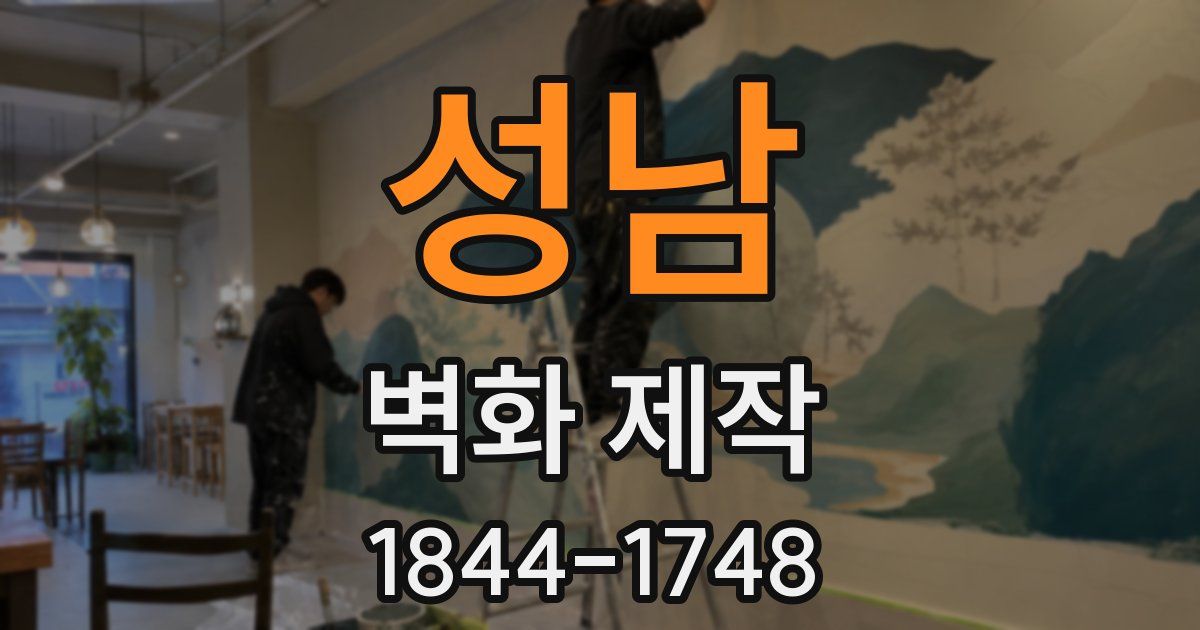 성남 벽화 제작