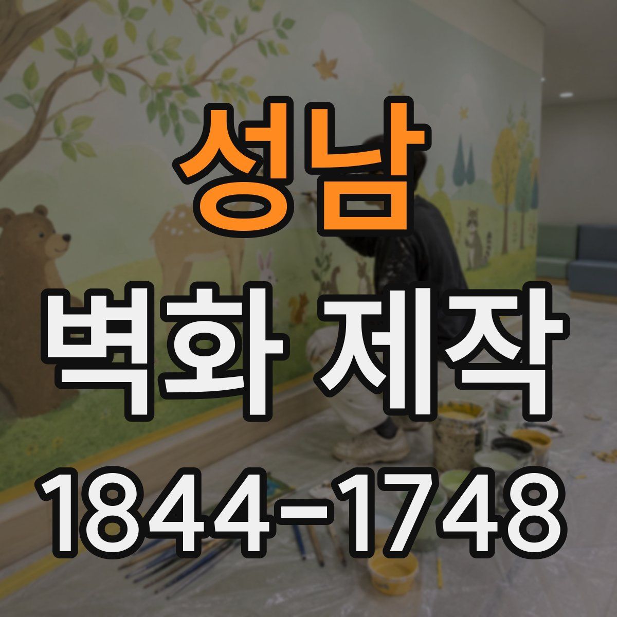 성남 벽화 제작