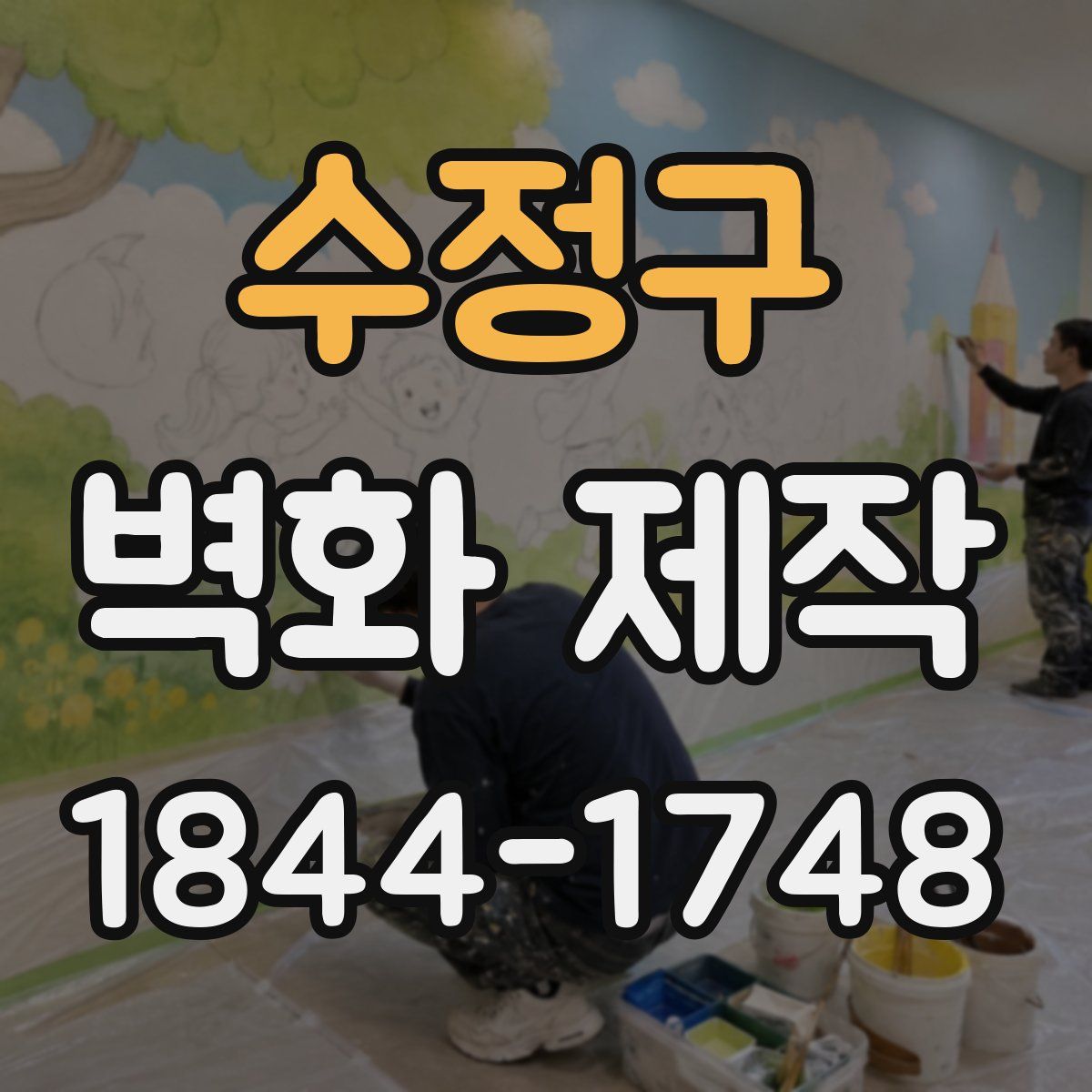 수정구 벽화 제작