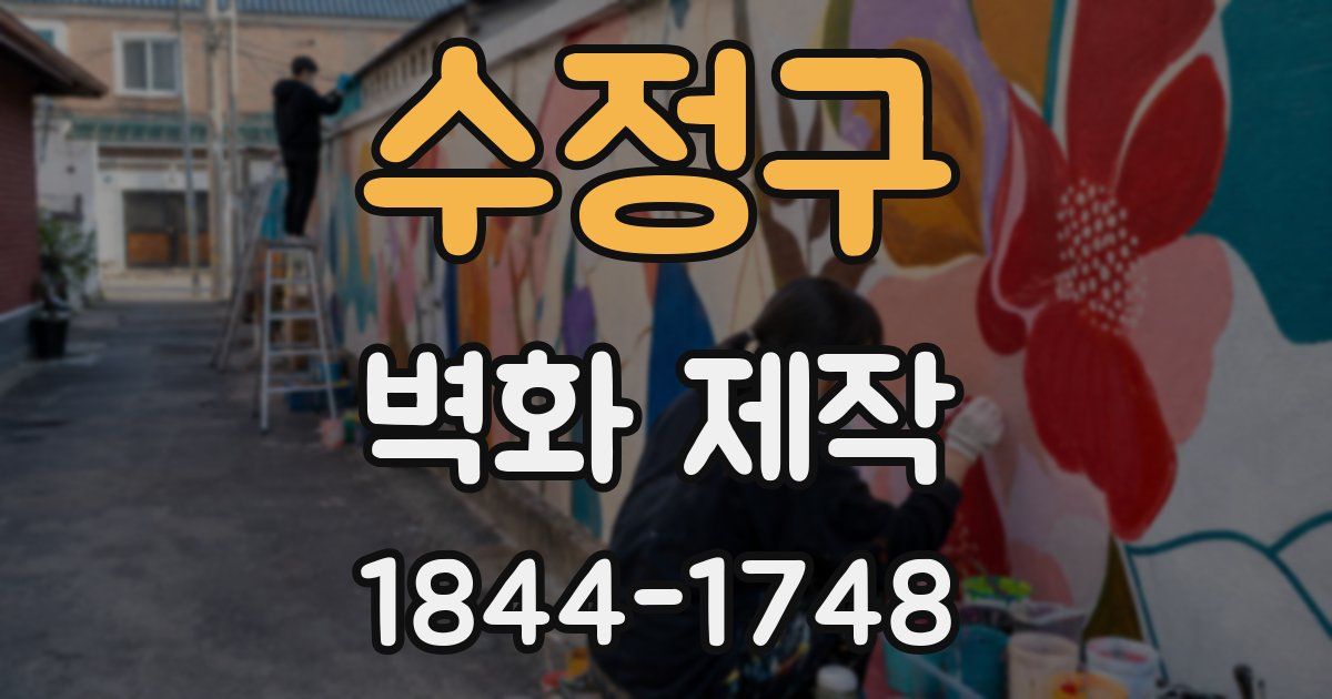 수정구 벽화 제작