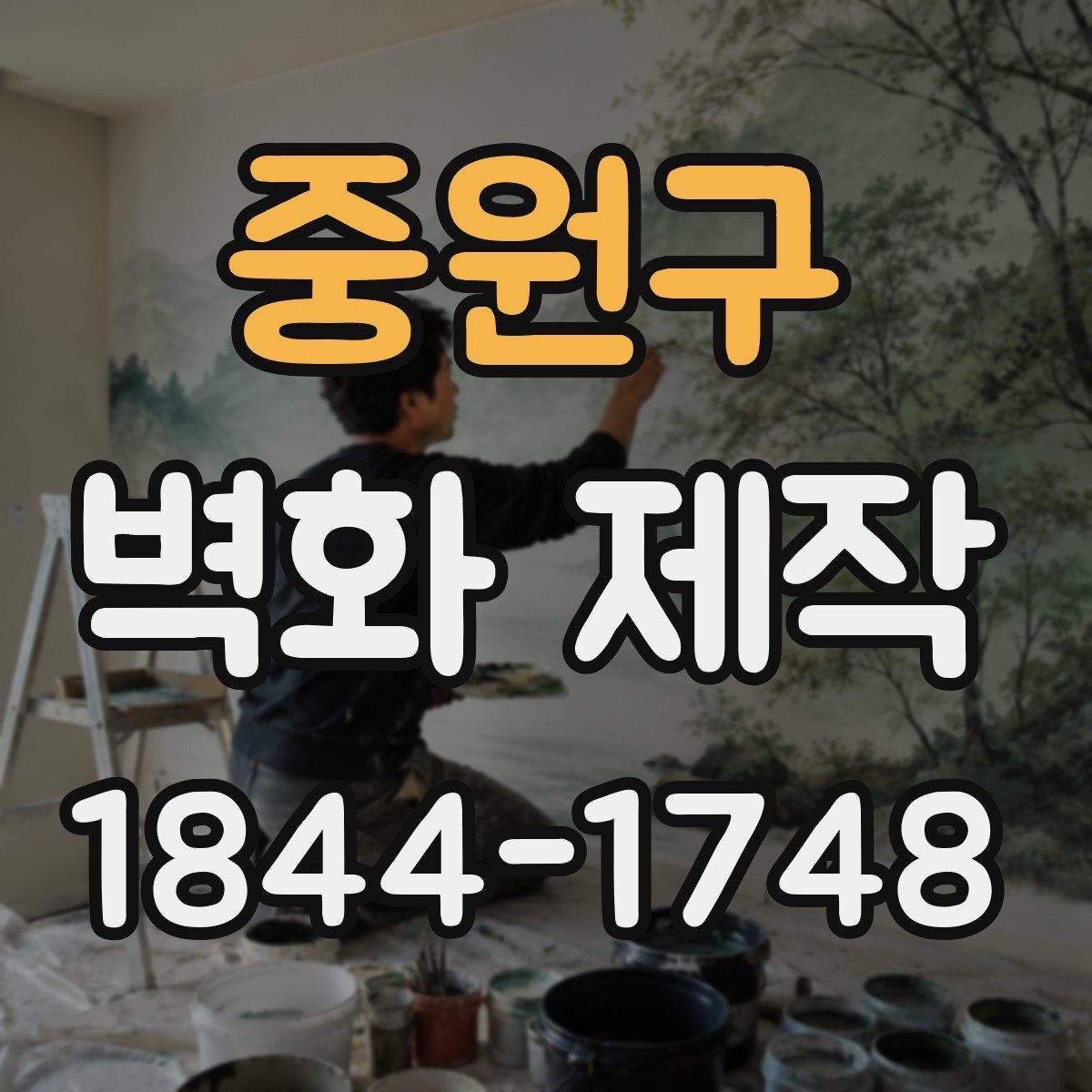 중원구 벽화 제작