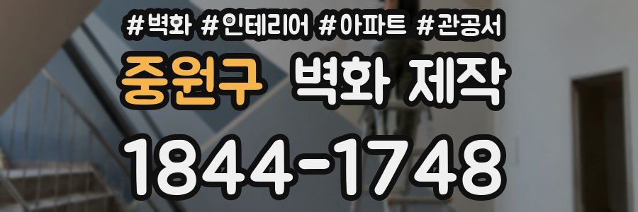 중원구 벽화 제작