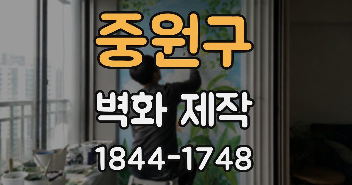 중원구 벽화 제작