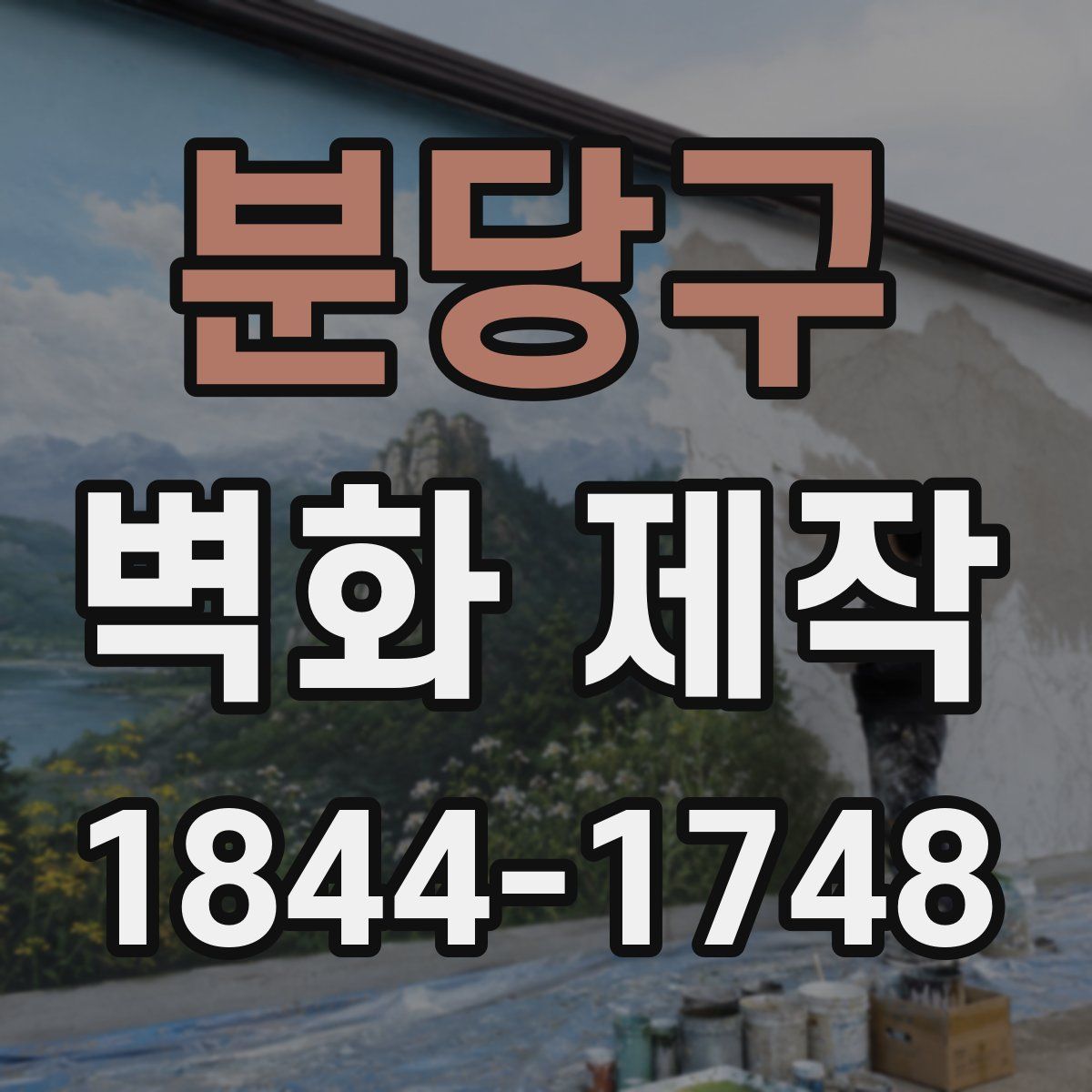 분당구 벽화 제작