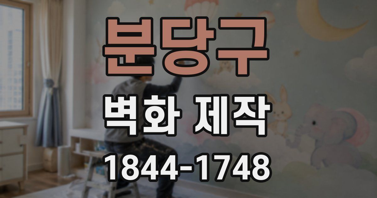 분당구 벽화 제작