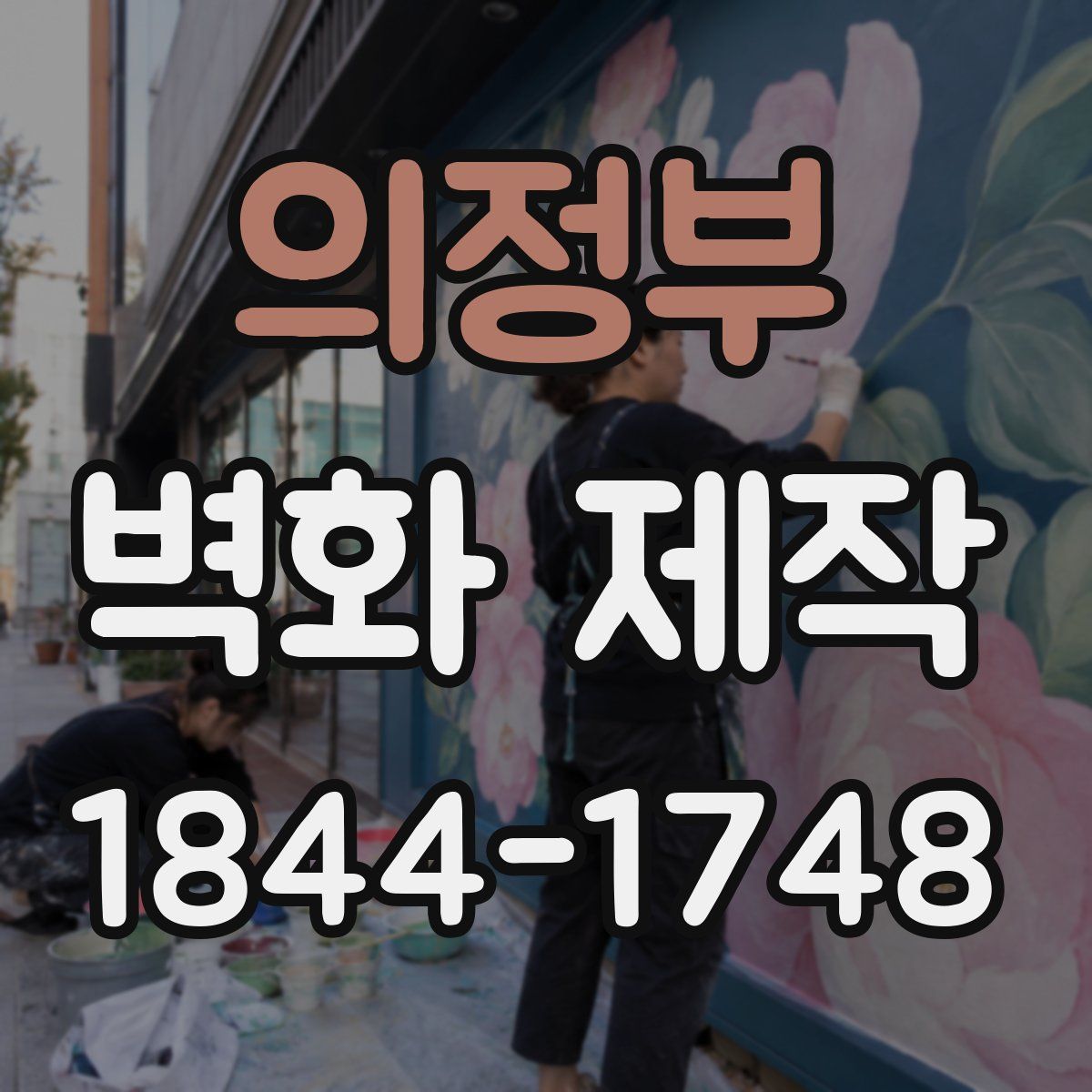 의정부 벽화 제작