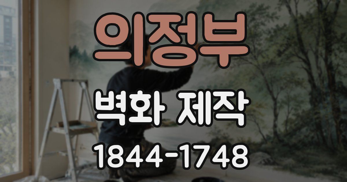 의정부 벽화 제작
