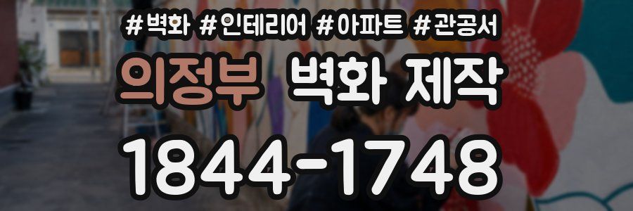 의정부 벽화 제작