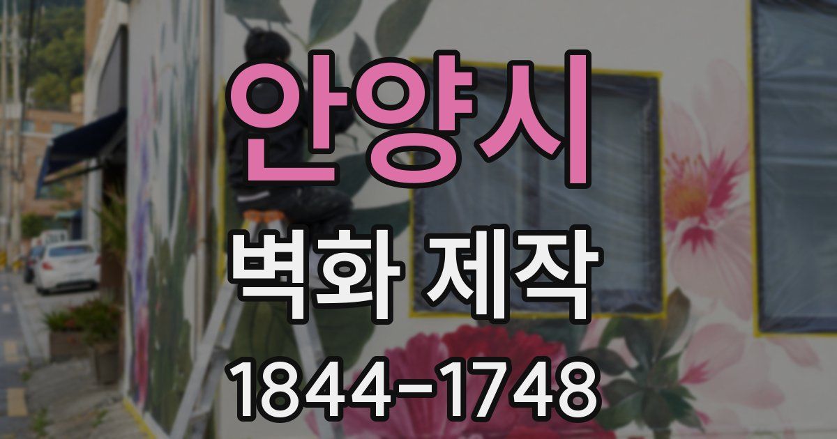 안양시 벽화 제작