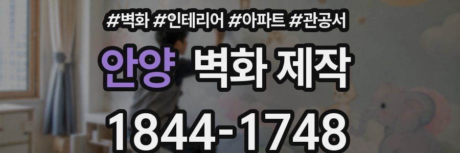안양 벽화 제작