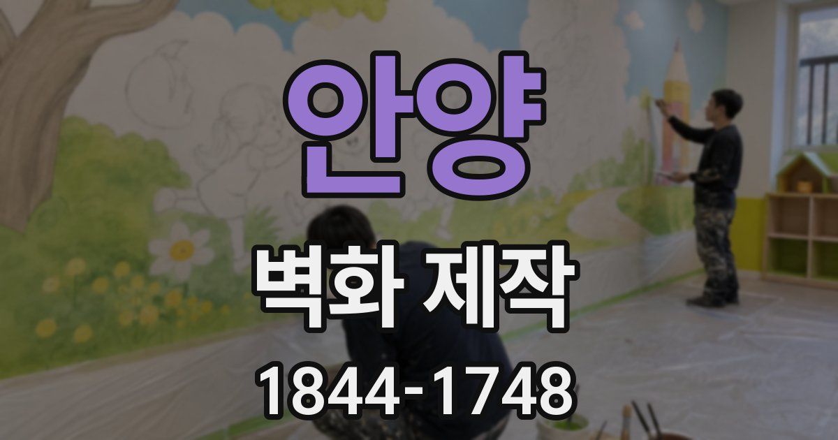 안양 벽화 제작