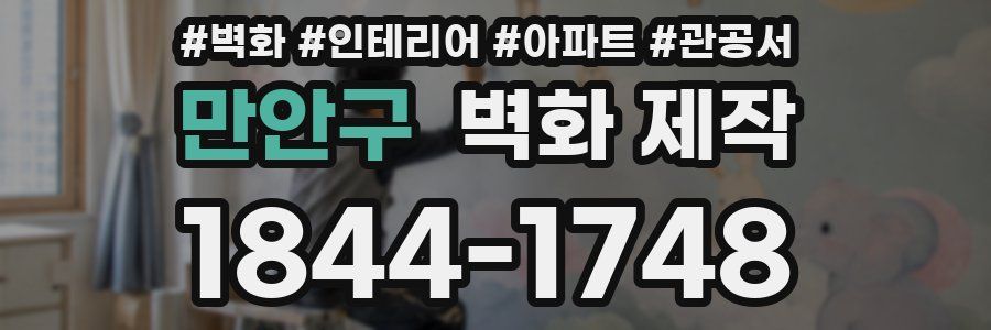 만안구 벽화 제작