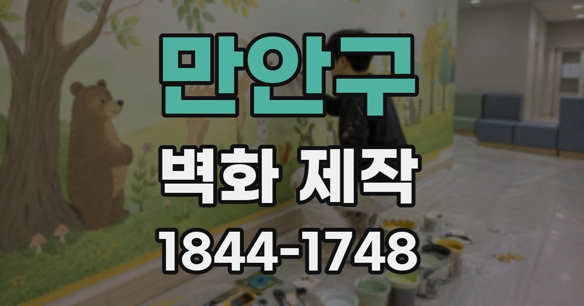 만안구 벽화 제작