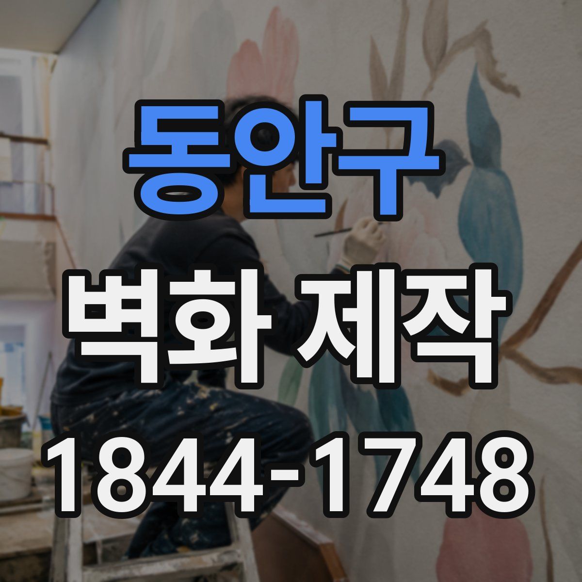 동안구 벽화 제작