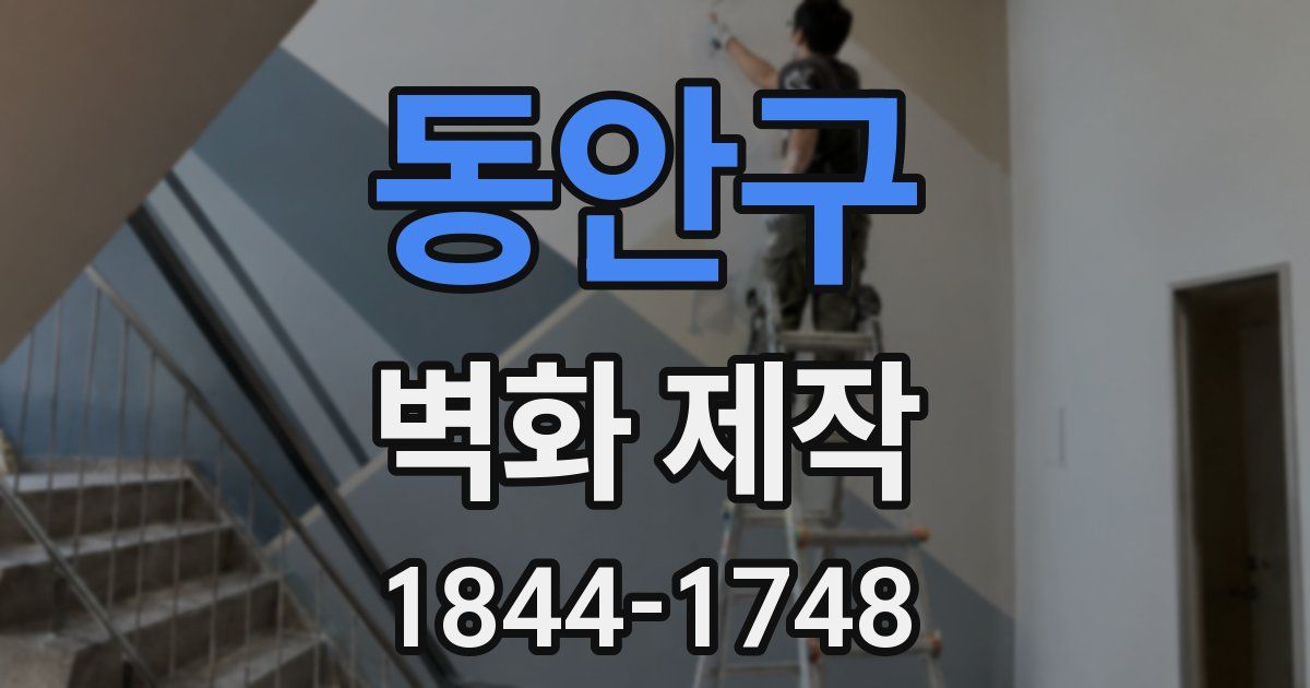 동안구 벽화 제작