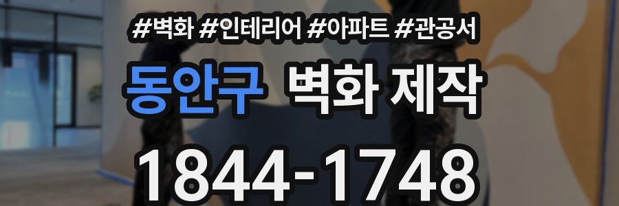 동안구 벽화 제작