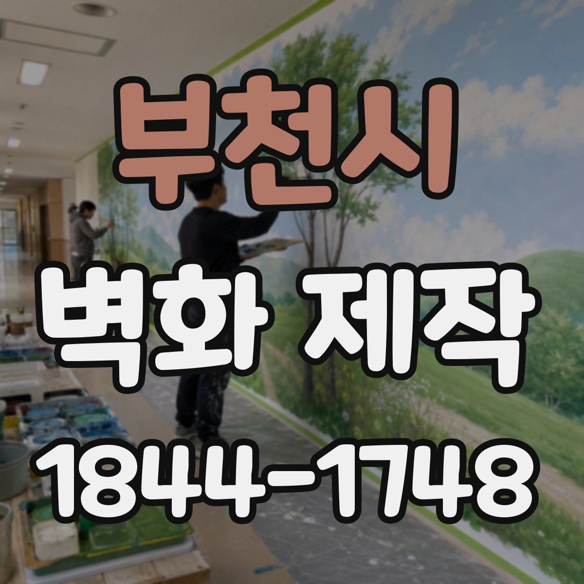 부천시 벽화 제작