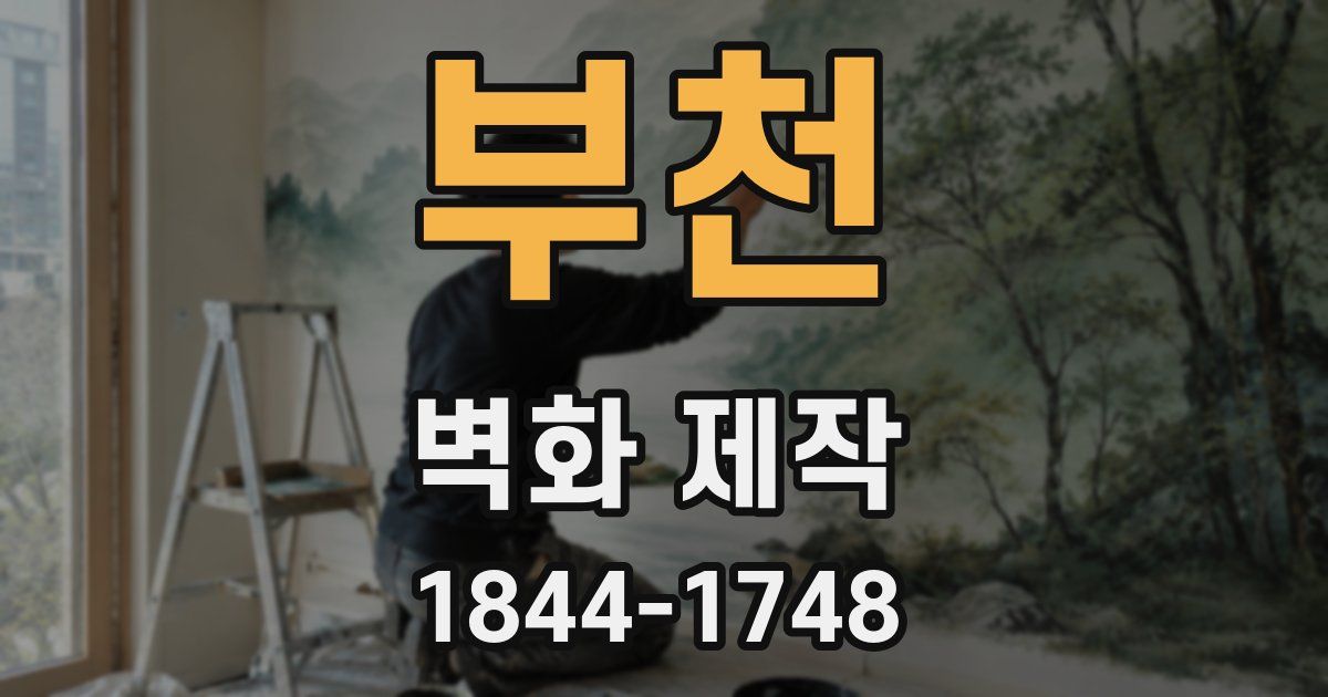 부천 벽화 제작