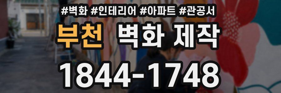 부천 벽화 제작