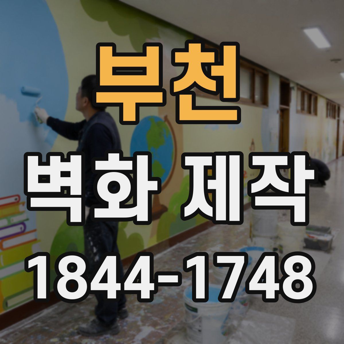 부천 벽화 제작