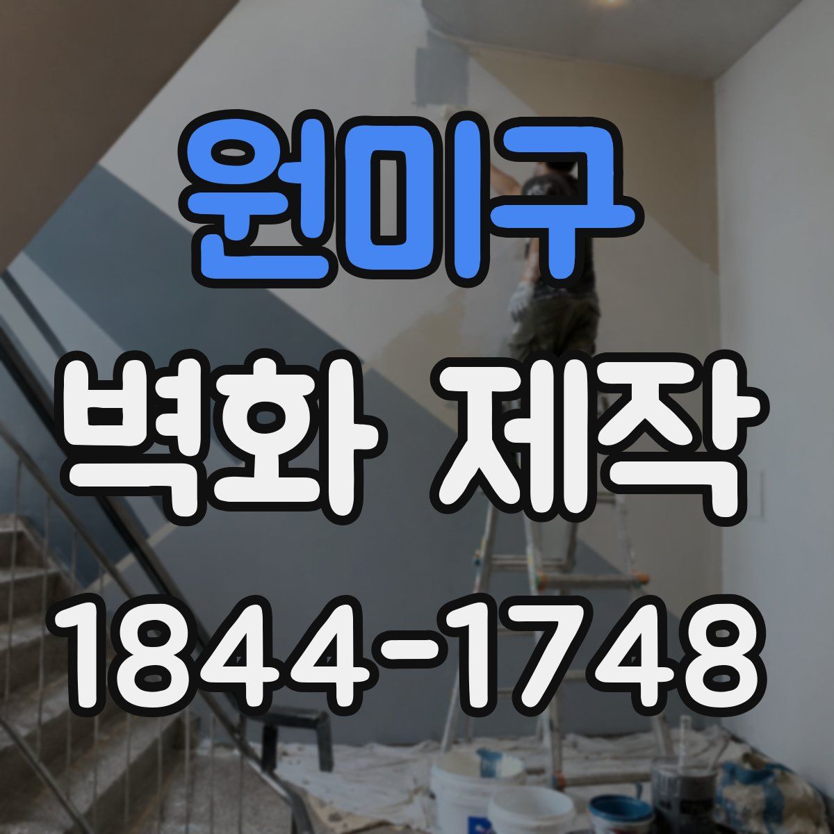원미구 벽화 제작