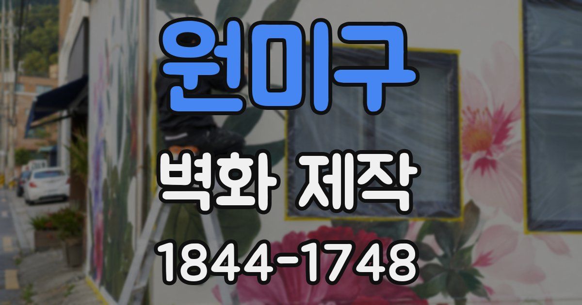 원미구 벽화 제작
