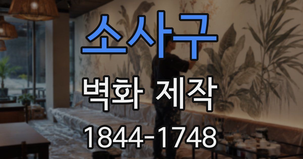 소사구 벽화 제작