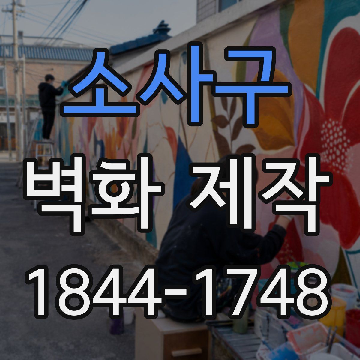 소사구 벽화 제작