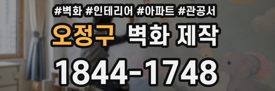 오정구 벽화 제작